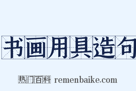 书画用具造句是什么意思的图片